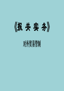 《报关实务》对外贸易管制