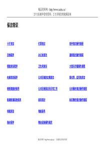 酒店保洁常识资料--mozjie