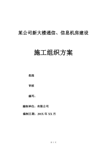 某公司新大楼通信、信息机房建设施工组织设计方案