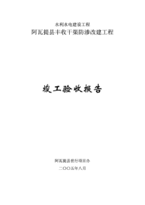 水利工程竣工验收报告