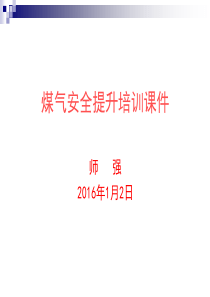 煤气安全提升培训课件