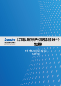 《北京薄膜太阳能电池产业发展暨基地建设研讨会报告课件》(32页)讲解