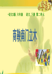 6.《商鞅南门立木》课件(语文S版六年级下册课件)