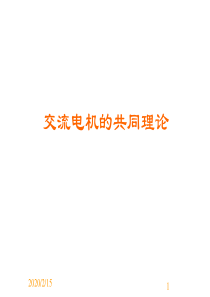 6.交流电机共同理论