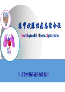 非甲状腺性病态综合征