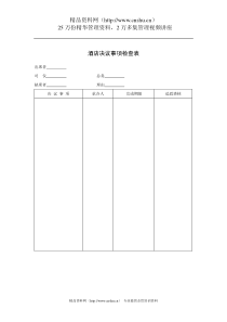 酒店决议事项检查表