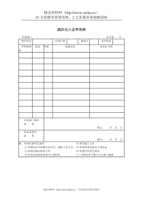 酒店出入证申领表