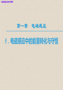 (教科版选修3-2)名校课件高中物理第一章电磁感应5电磁感应中的能量转化与守恒