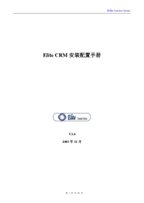 DOC01_EliteCRM安装配置手册