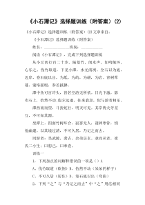 《小石潭记》选择题训练附答案