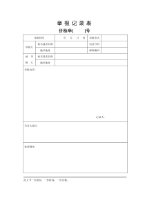 举报记录表