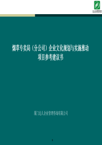 烟草企业文化项目建议书南通【厦门达人】