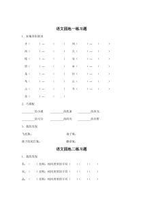 【免费下载】二年级下册(人教版)语文园地1-8单元练习题[1]