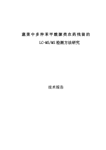 蔬菜中多种苯甲酰脲类农药残留的LC-MS-MS检测方法研究