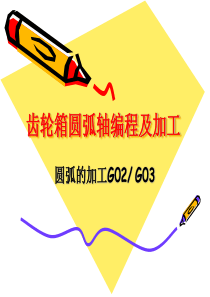 圆弧的加工G02G03