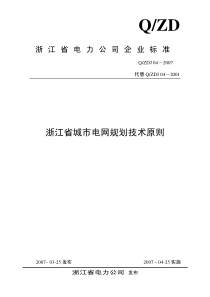 浙江省城市电网规划技术原则2007