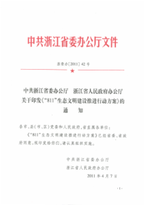 浙江省委811生态文明建设推进行动方案