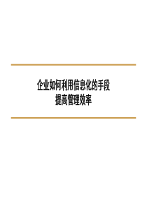 企业如何利用信息化的手段提高管理效率