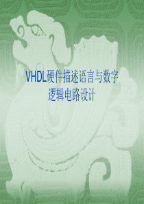 11VHDL(绪论)硬件描述语言与数字逻辑电路设计