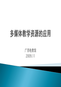 多媒体教学资源应用――广西电教馆