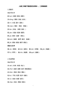 人教版二年级下册语文生字表一、二拼音组词打印版汇编