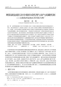 断陷湖盆超压封存箱形成机理与油气成藏机制_以渤海湾盆地东营凹陷为例