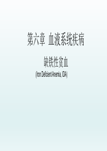 缺铁性贫血――血液系统疾病――内科学