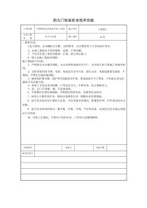 防火门安装安全技术交底