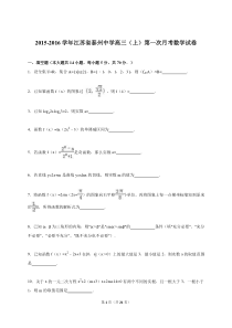 江苏省泰州中学2016届高三(上)第一次月考数学试卷(解析版)