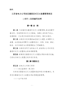 江苏省电力公司变压器固定式灭火装置管理规定(试行)