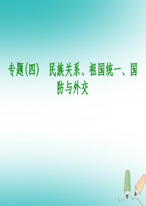 江苏省盐城市大丰区小海镇2018年中考历史倒计时10天专项突破专题四民族关系祖国统一国防与外交课件