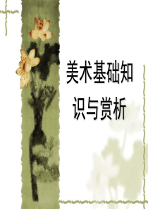 第03章-中国画基础知识