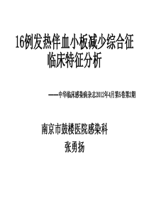 16例发热伴血小板减少综合征临床特征