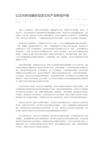 以文化科技融合促进文化产业转型升级