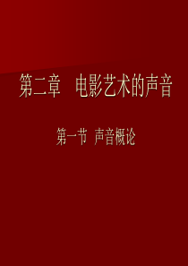 电影视听语言9第二章声音