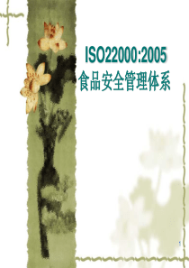 集团精品ISO22000知识培训讲稿1