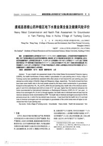 虞城县惠楼山药种植区地下水重金属含量及健康风险评价