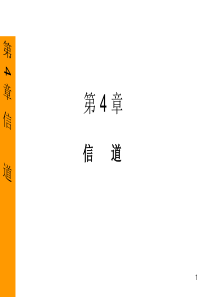 通信原理_Chapter4_V6