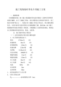 施工现场临时用电专项施工方案