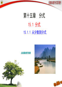 15.1.1从分数到分式PPT课件_2013年新人教版八年级上册数学