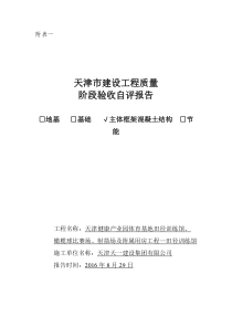 建筑工程主体分部验收自评报告