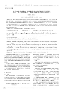 蔬菜中有机磷和氨基甲酸酯类农药的检测方法研究