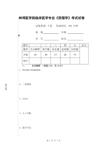 蚌埠医学院临床医学专业《药理学》考试试卷