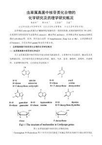 蛹虫草中核苷化合物的化学研究及药理学研