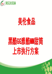 美伦冰淇淋黑酷GG雅酷MM赠Q币促销执行方案