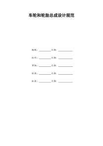 车轮系统设计规范