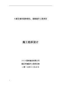 城市园林绿化、道路提升工程项目施工组织设计