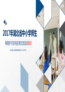 湖北省中小学师生网络学习空间应用交流活动介绍