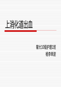 急诊科PPT：上消化道出血   杨李幸澍