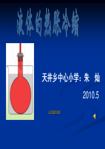 3_液体的热胀冷缩PPT_五年级科学下册